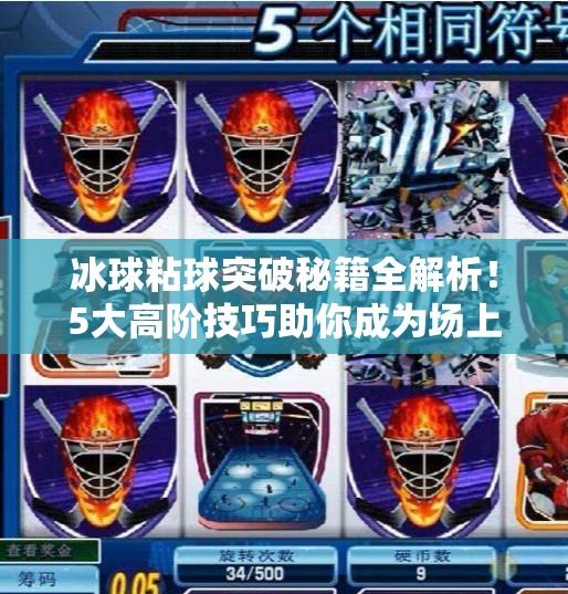 冰球粘球突破秘籍全解析！5大高阶技巧助你成为场上的控球魔术师,冰球粘球突破方法视频大全