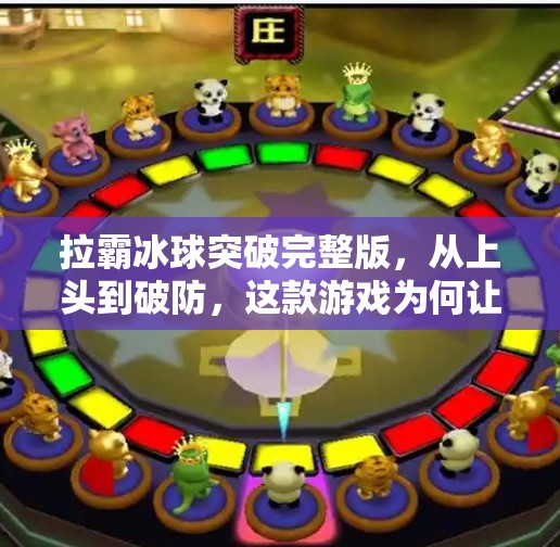 拉霸冰球突破完整版，从上头到破防，这款游戏为何让人欲罢不能？拉霸冰球突破完整版