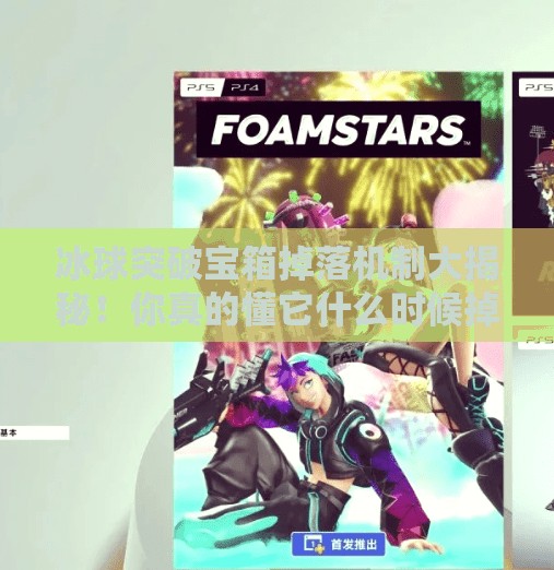 冰球突破宝箱掉落机制大揭秘！你真的懂它什么时候掉吗？冰球突破宝箱什么时候掉