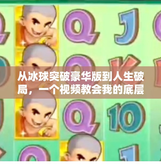 从冰球突破豪华版到人生破局，一个视频教会我的底层逻辑,摆脱冰球突破豪华版视频