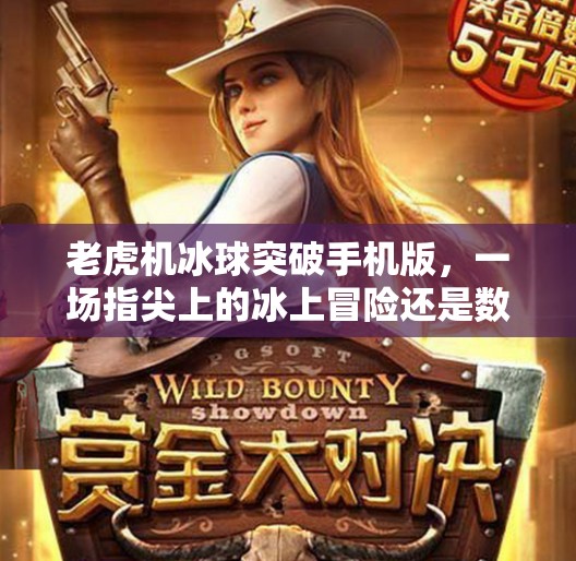 老虎机冰球突破手机版，一场指尖上的冰上冒险还是数字陷阱？老虎机冰球突破手机版