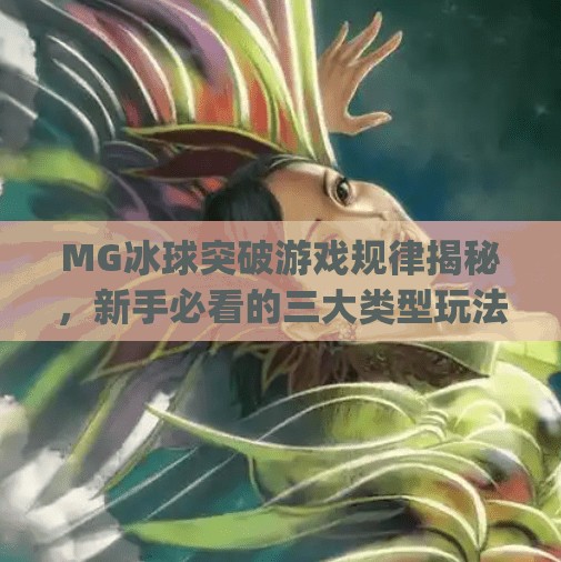 MG冰球突破游戏规律揭秘,新手必看的三大类型玩法解析!mg冰球突破规律有哪些类型 MG冰球突破游戏规律揭秘,新手必看的三大类型玩法解析!mg冰球突破规律有哪些类型