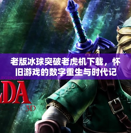 老版冰球突破老虎机下载，怀旧游戏的数字重生与时代记忆,老版冰球突破老虎机下载
