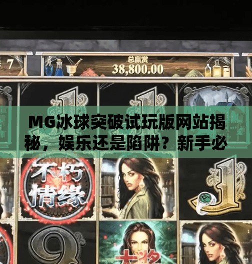 MG冰球突破试玩版网站揭秘,娱乐还是陷阱?新手必看避坑指南!MG冰球突破试玩版网站 MG冰球突破试玩版网站揭秘,娱乐还是陷阱?新手必看避坑指南!MG冰球突破试玩版网站