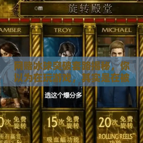 网赌冰球突破套路揭秘，你以为在玩游戏，其实是在被收割！网赌冰球突破套路是什么