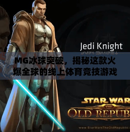 MG冰球突破，揭秘这款火爆全球的线上体育竞技游戏，为何让玩家欲罢不能？mg冰球突破是什么游戏