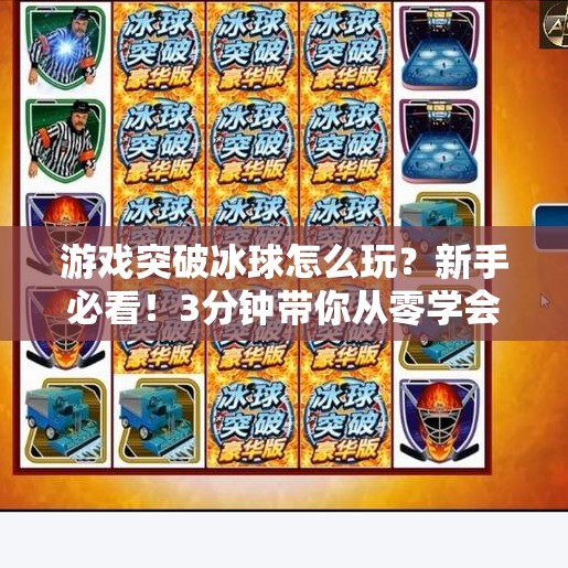 游戏突破冰球怎么玩?新手必看!3分钟带你从零学会这项超燃运动,游戏突破冰球怎么玩视频 游戏突破冰球怎么玩?新手必看!3分钟带你从零学会这项超燃运动,游戏突破冰球怎么玩视频