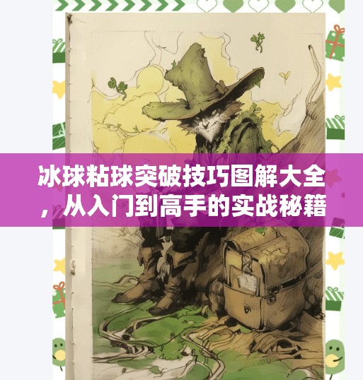 冰球粘球突破技巧图解大全,从入门到高手的实战秘籍!冰球粘球突破方法图解大全 冰球粘球突破技巧图解大全,从入门到高手的实战秘籍!冰球粘球突破方法图解大全