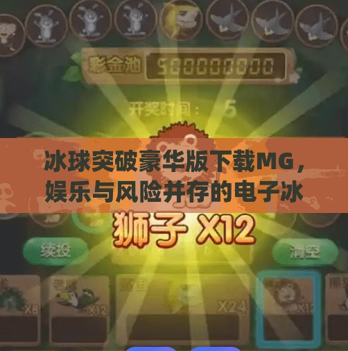 冰球突破豪华版下载MG,娱乐与风险并存的电子冰场你真的了解吗?冰球突破豪华版下载mg 冰球突破豪华版下载MG,娱乐与风险并存的电子冰场你真的了解吗?冰球突破豪华版下载mg