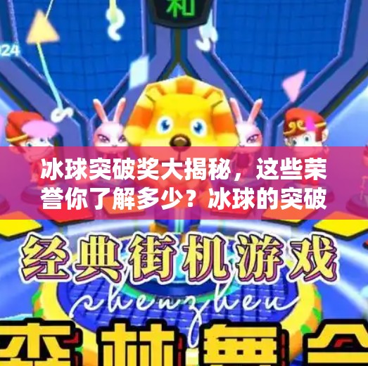 冰球突破奖大揭秘，这些荣誉你了解多少？冰球的突破奖项有哪些名称