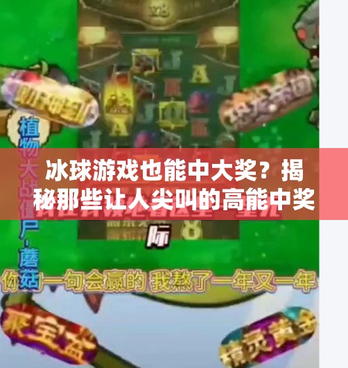 冰球游戏也能中大奖?揭秘那些让人尖叫的高能中奖视频背后的故事!突破冰球游戏中奖视频 冰球游戏也能中大奖?揭秘那些让人尖叫的高能中奖视频背后的故事!突破冰球游戏中奖视频