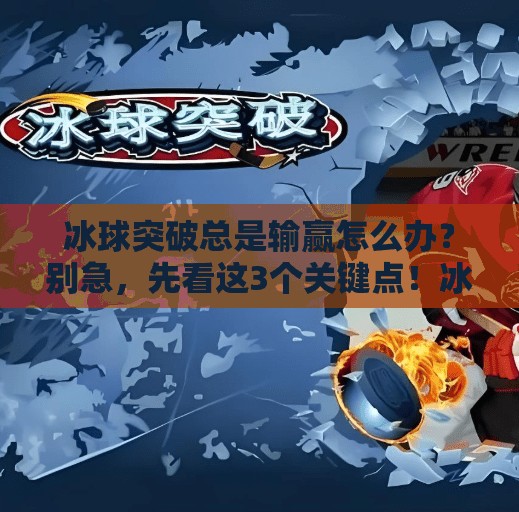 冰球突破总是输赢怎么办？别急，先看这3个关键点！冰球突破总是输赢怎么办