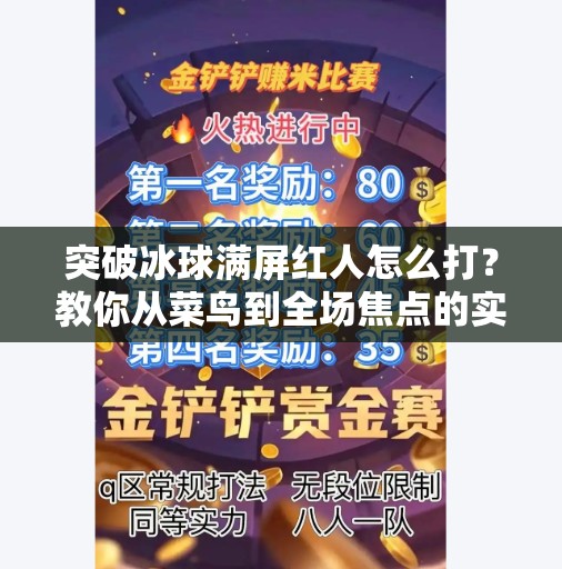 突破冰球满屏红人怎么打？教你从菜鸟到全场焦点的实战秘籍！突破冰球满屏红人怎么打