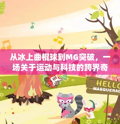 从冰上曲棍球到MG突破，一场关于运动与科技的跨界奇旅,冰球突破mg摆脱冰上曲棍球