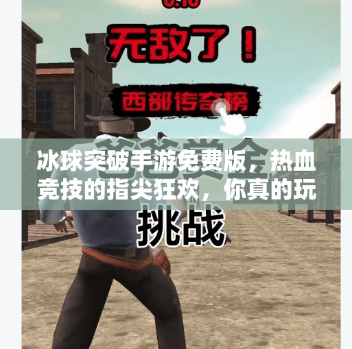 冰球突破手游免费版，热血竞技的指尖狂欢，你真的玩懂了吗？冰球突破手游免费版