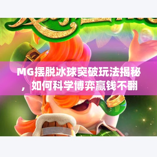 MG摆脱冰球突破玩法揭秘，如何科学博弈赢钱不翻车？mg摆脱冰球突破怎样玩法才赢钱