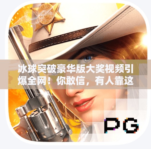 冰球突破豪华版大奖视频引爆全网!你敢信,有人靠这游戏赢了百万?冰球突破豪华版大奖视频 冰球突破豪华版大奖视频引爆全网!你敢信,有人靠这游戏赢了百万?冰球突破豪华版大奖视频