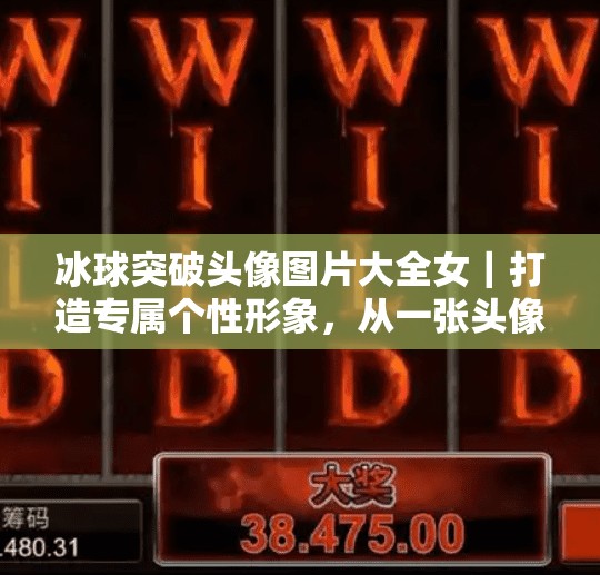 冰球突破头像图片大全女|打造专属个性形象,从一张头像开始!冰球突破头像图片大全女 冰球突破头像图片大全女|打造专属个性形象,从一张头像开始!冰球突破头像图片大全女