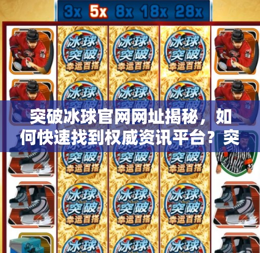 突破冰球官网网址揭秘，如何快速找到权威资讯平台？突破冰球官网网址是多少
