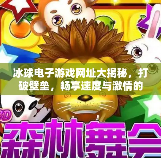 冰球电子游戏网址大揭秘，打破壁垒，畅享速度与激情的数字战场！突破冰球电子游戏网址