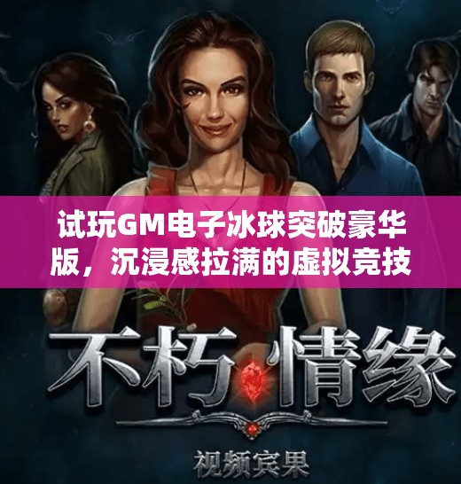 试玩GM电子冰球突破豪华版，沉浸感拉满的虚拟竞技新体验！GM电子冰球突破豪华版试玩