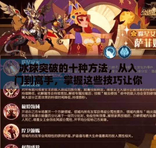 冰球突破的十种方法,从入门到高手,掌握这些技巧让你在冰面上如鱼得水!冰球突破的十种方法 冰球突破的十种方法,从入门到高手,掌握这些技巧让你在冰面上如鱼得水!冰球突破的十种方法