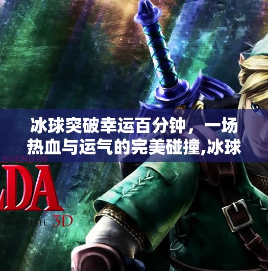 冰球突破幸运百分钟，一场热血与运气的完美碰撞,冰球突破幸运百分钟