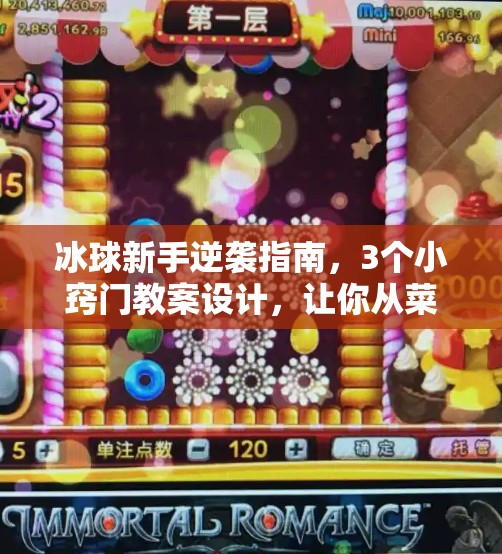 冰球新手逆袭指南，3个小窍门教案设计，让你从菜鸟秒变场上焦点！突破冰球小窍门教案设计