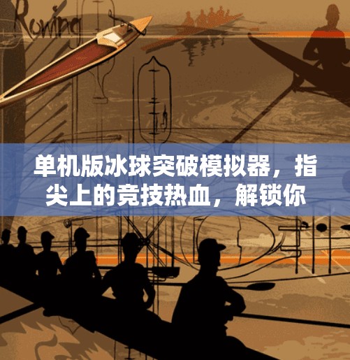 单机版冰球突破模拟器,指尖上的竞技热血,解锁你的冰上梦想!单机版冰球突破模拟器 单机版冰球突破模拟器,指尖上的竞技热血,解锁你的冰上梦想!单机版冰球突破模拟器