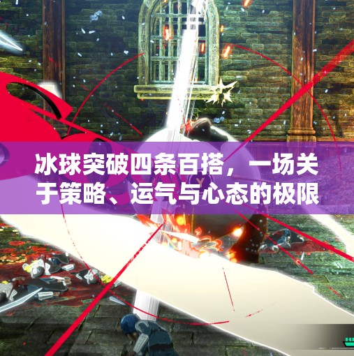 冰球突破四条百搭,一场关于策略、运气与心态的极限挑战,冰球突破四条百搭 冰球突破四条百搭,一场关于策略、运气与心态的极限挑战,冰球突破四条百搭