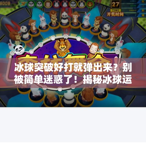 冰球突破好打就弹出来?别被简单迷惑了!揭秘冰球运动背后的硬核逻辑,冰球突破好打就弹出来 冰球突破好打就弹出来?别被简单迷惑了!揭秘冰球运动背后的硬核逻辑,冰球突破好打就弹出来