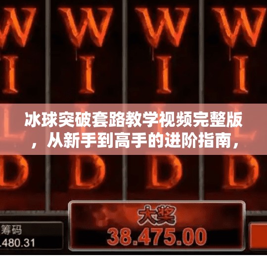 冰球突破套路教学视频完整版，从新手到高手的进阶指南，揭秘隐藏技巧与实战策略！冰球突破套路教学视频完整版