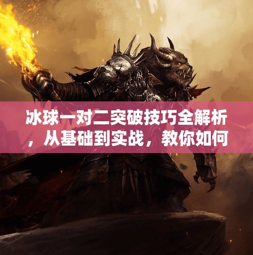 冰球一对二突破技巧全解析，从基础到实战，教你如何以一敌二不慌张！冰球一对二突破怎么打的