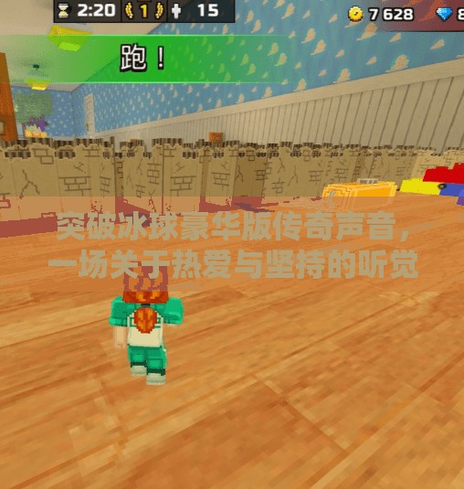 突破冰球豪华版传奇声音，一场关于热爱与坚持的听觉革命,突破冰球豪华版传奇声音