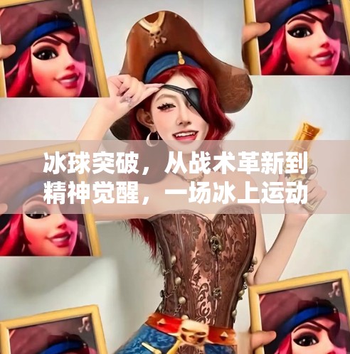 冰球突破，从战术革新到精神觉醒，一场冰上运动的深层变革,关于冰球突破的一些见解