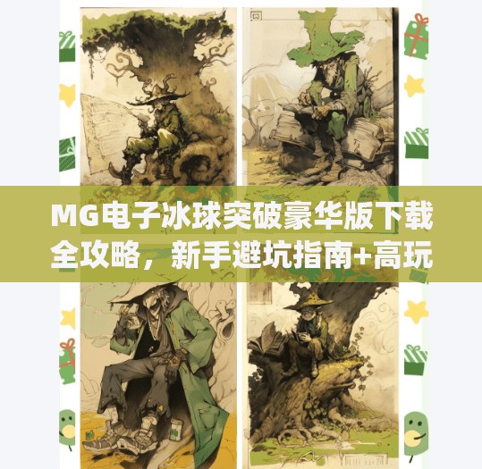 MG电子冰球突破豪华版下载全攻略,新手避坑指南+高玩进阶技巧大公开!mg电子冰球突破豪华版下载 MG电子冰球突破豪华版下载全攻略,新手避坑指南+高玩进阶技巧大公开!mg电子冰球突破豪华版下载