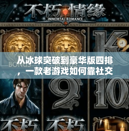 从冰球突破到豪华版四排，一款老游戏如何靠社交裂变重燃玩家热情？豪华版冰球突破四排