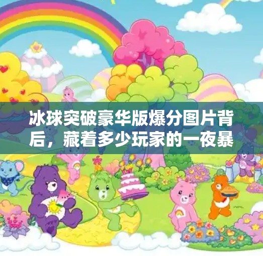 冰球突破豪华版爆分图片背后,藏着多少玩家的一夜暴富梦?冰球突破豪华版爆分图片 冰球突破豪华版爆分图片背后,藏着多少玩家的一夜暴富梦?冰球突破豪华版爆分图片