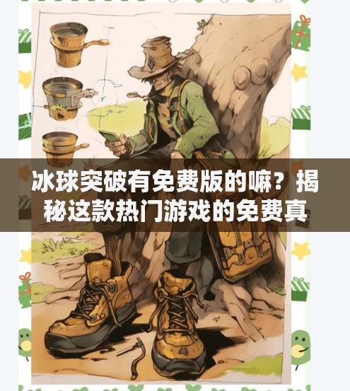 冰球突破有免费版的嘛？揭秘这款热门游戏的免费真相！冰球突破有免费版的嘛