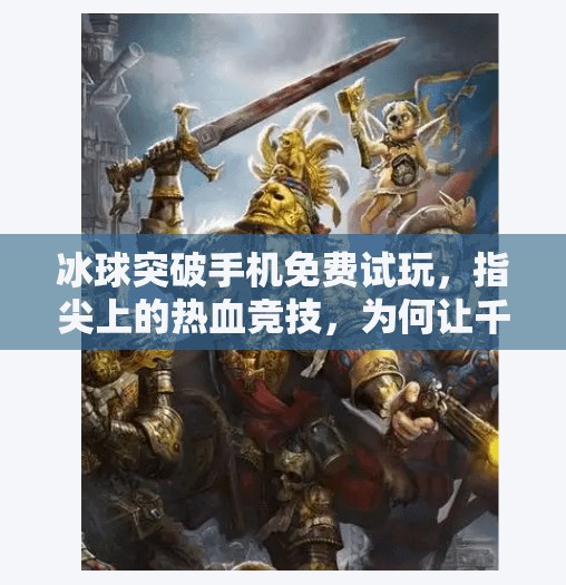 冰球突破手机免费试玩，指尖上的热血竞技，为何让千万玩家欲罢不能？电子游戏冰球突破手机免费试玩