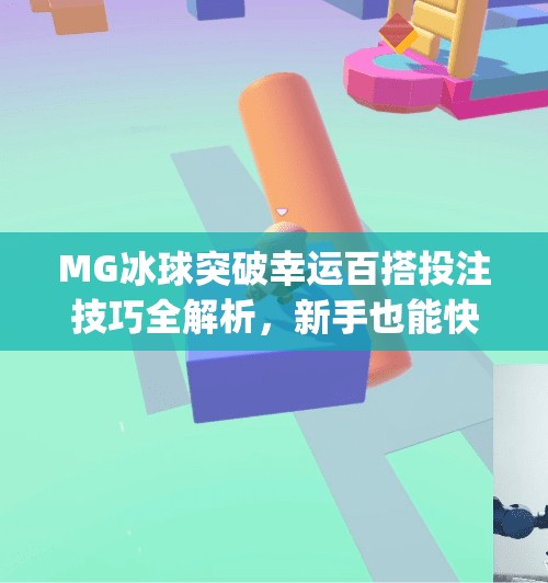 MG冰球突破幸运百搭投注技巧全解析，新手也能快速上手的实战攻略！mg冰球突破幸运百搭投注技巧