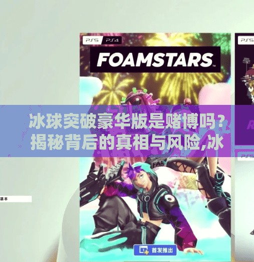 冰球突破豪华版是赌博吗？揭秘背后的真相与风险,冰球突破豪华版是赌博吗