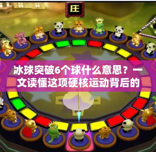 冰球突破6个球什么意思？一文读懂这项硬核运动背后的战术密码！冰球突破6个球什么意思