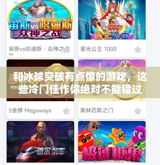 和冰球突破有点像的游戏，这些冷门佳作你绝对不能错过！和冰球突破有点像的游戏