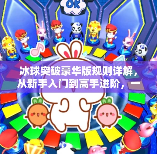 冰球突破豪华版规则详解,从新手入门到高手进阶,一文带你玩转这款经典街机游戏!冰球突破豪华版规则详解 冰球突破豪华版规则详解,从新手入门到高手进阶,一文带你玩转这款经典街机游戏!冰球突破豪华版规则详解