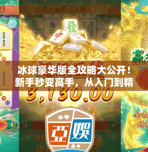 冰球豪华版全攻略大公开!新手秒变高手,从入门到精通只需这一步!突破冰球豪华版攻略最新 冰球豪华版全攻略大公开!新手秒变高手,从入门到精通只需这一步!突破冰球豪华版攻略最新