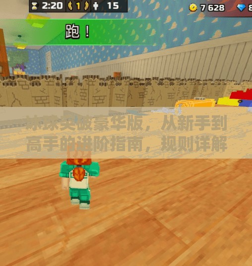 冰球突破豪华版，从新手到高手的进阶指南，规则详解+实战技巧全解析！冰球突破豪华版的基础规则