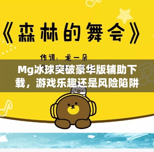 Mg冰球突破豪华版辅助下载，游戏乐趣还是风险陷阱？Mg冰球突破豪华版辅助下载
