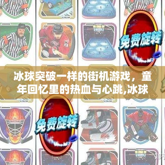 冰球突破一样的街机游戏,童年回忆里的热血与心跳,冰球突破一样的街机游戏 冰球突破一样的街机游戏,童年回忆里的热血与心跳,冰球突破一样的街机游戏