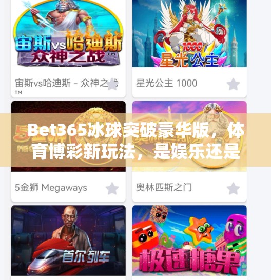 Bet365冰球突破豪华版，体育博彩新玩法，是娱乐还是陷阱？Bet365冰球突破豪华版